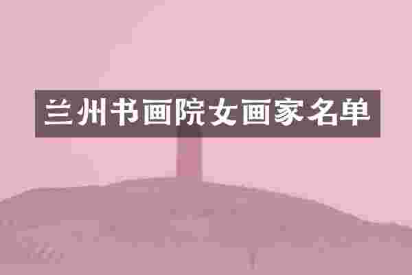 兰州书画院女画家名单