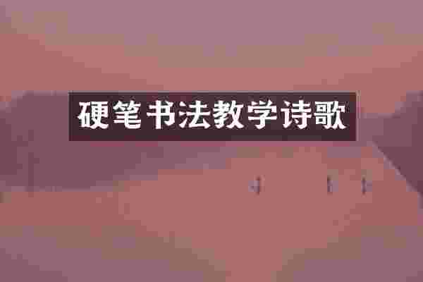 硬笔书法教学诗歌