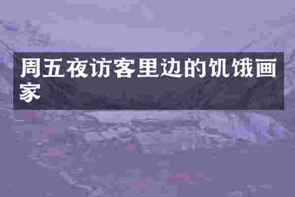 周五夜访客里边的饥饿画家