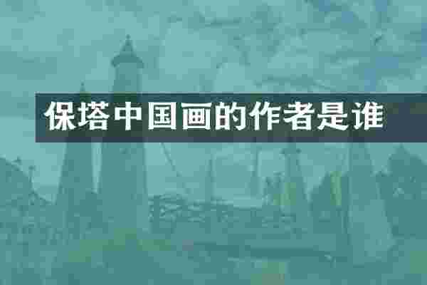 保俶塔中国画的作者是谁