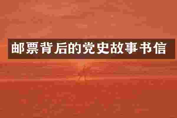 邮票背后的党史故事书信