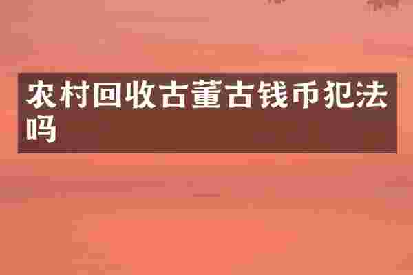 农村回收古董古钱币犯法吗