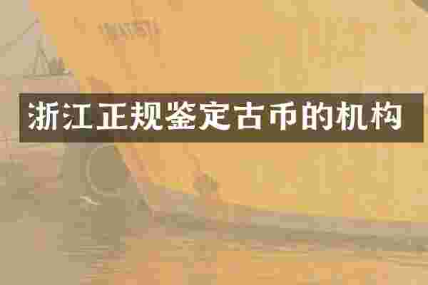 浙江正规鉴定古币的机构