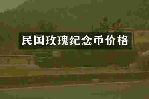 民国玫瑰纪念币价格