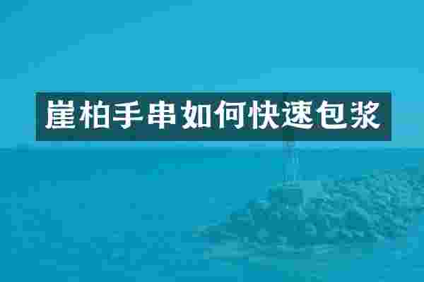 崖柏手串如何快速包浆
