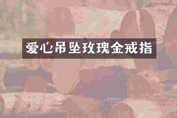 爱心吊坠玫瑰金戒指