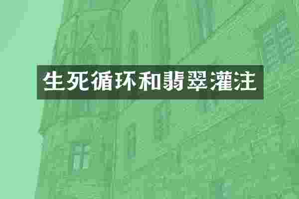 生死循环和翡翠灌注