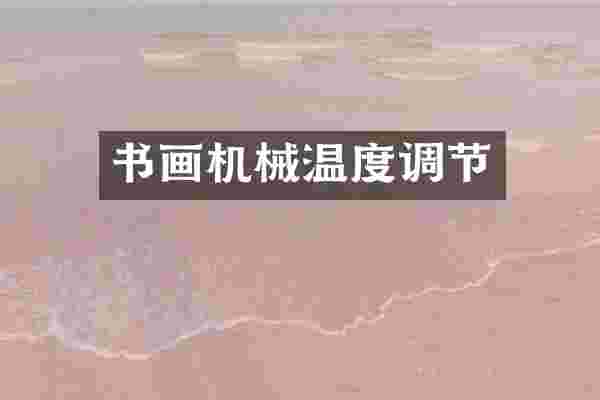 书画机械温度调节