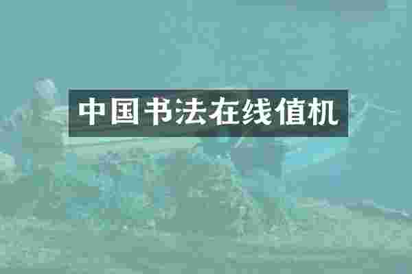 中国书法在线值机