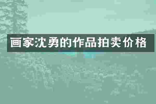 画家沈勇的作品拍卖价格