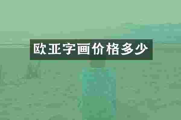 欧亚字画价格多少