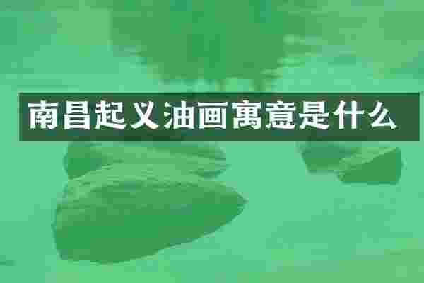 南昌起义油画寓意是什么