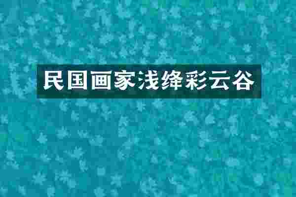 民国画家浅绛彩云谷