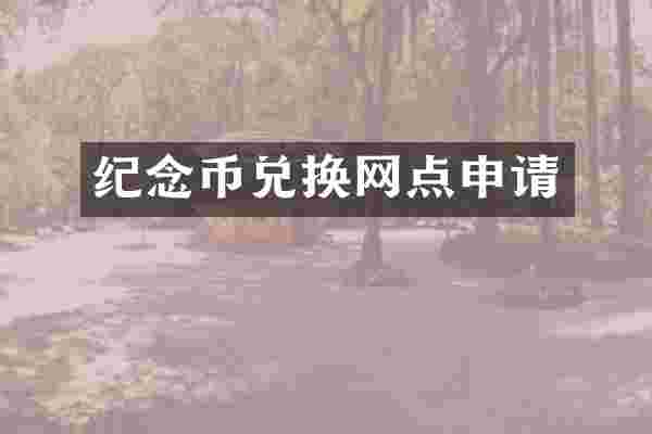 纪念币兑换网点申请