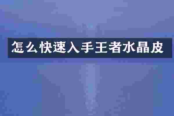 怎么快速入手王者水晶皮