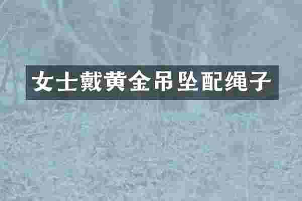 女士戴黄金吊坠配绳子