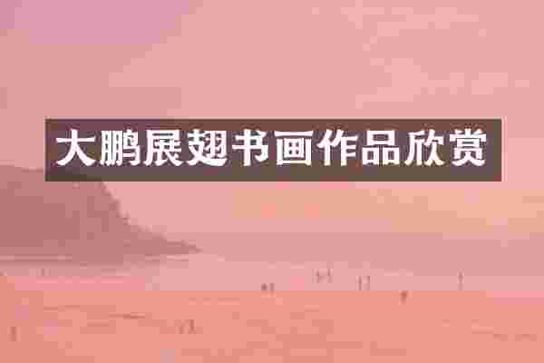 大鹏展翅书画作品欣赏