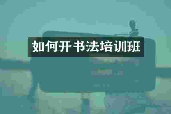 如何开书法培训班