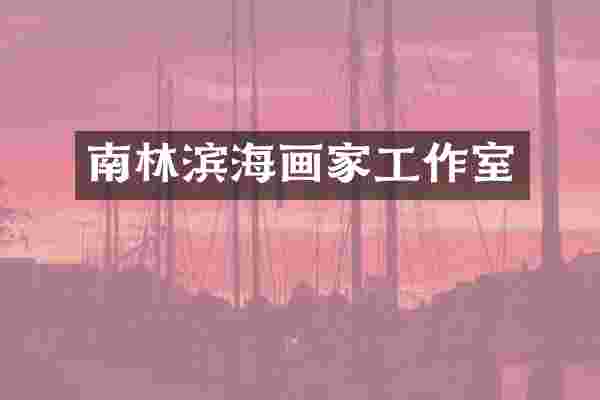 南林滨海画家工作室