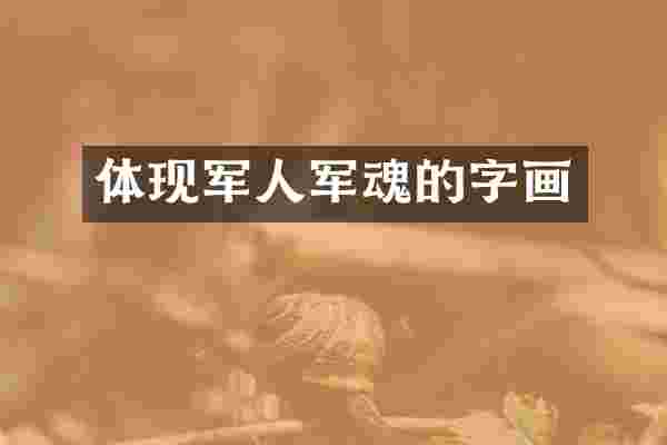 体现军人军魂的字画