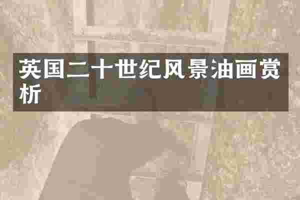 英国二十世纪风景油画赏析