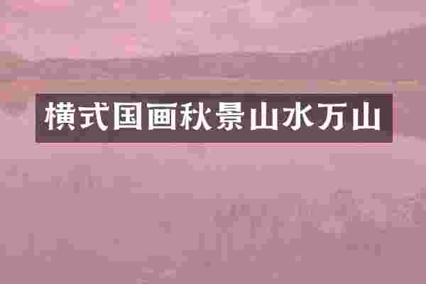 横式国画秋景山水万山