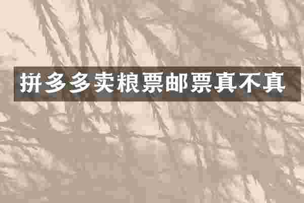拼多多卖粮票邮票真不真