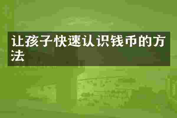 让孩子快速认识钱币的方法