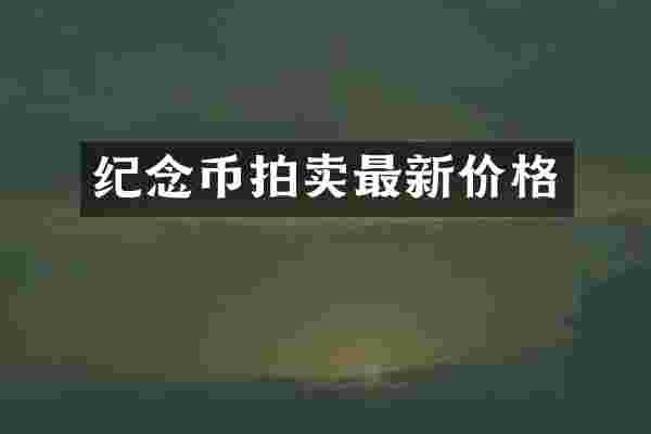 纪念币拍卖最新价格