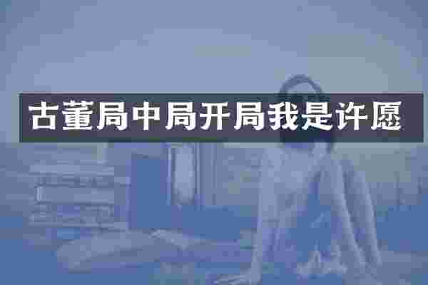 古董局中局开局我是许愿