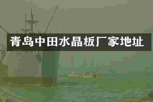 青岛中田水晶板厂家地址