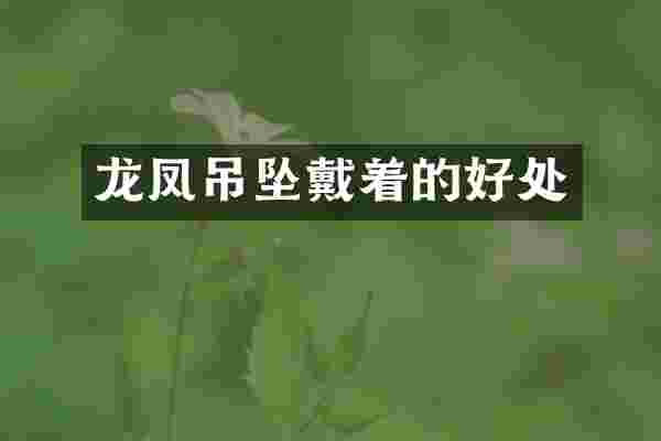 龙凤吊坠戴着的好处