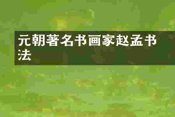 元朝著名书画家赵孟頫书法