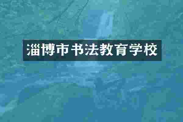 淄博市书法教育学校