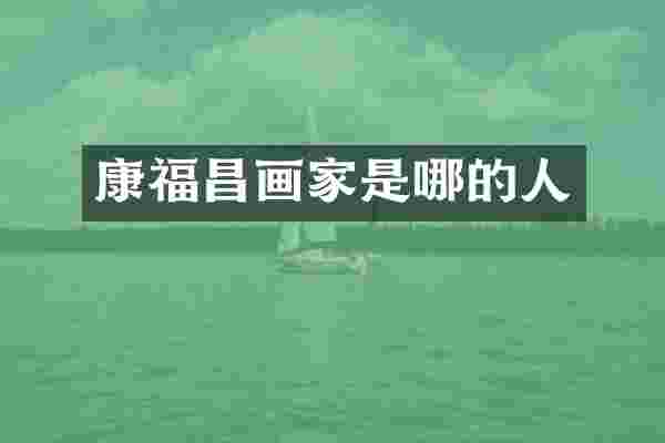 康福昌画家是哪的人