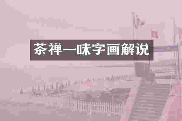 茶禅一味字画解说