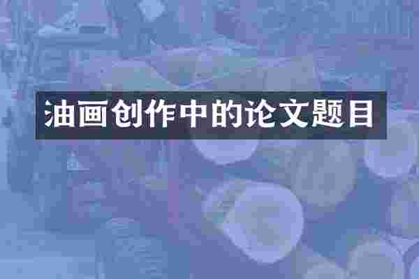 油画创作中的论文题目