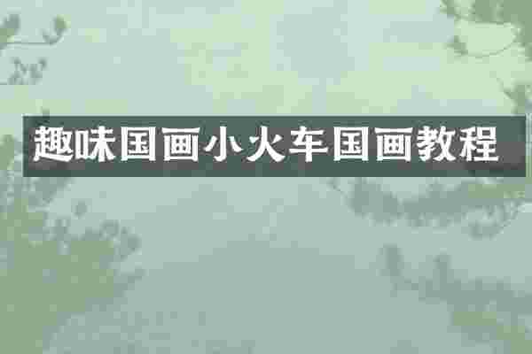 趣味国画小火车国画教程