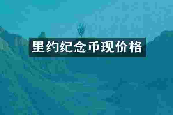 里约纪念币现价格