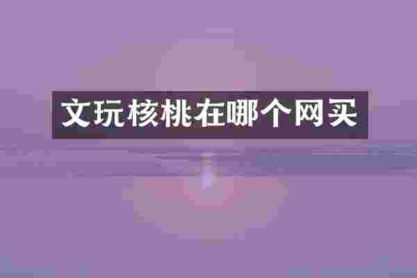 文玩核桃在哪个网买