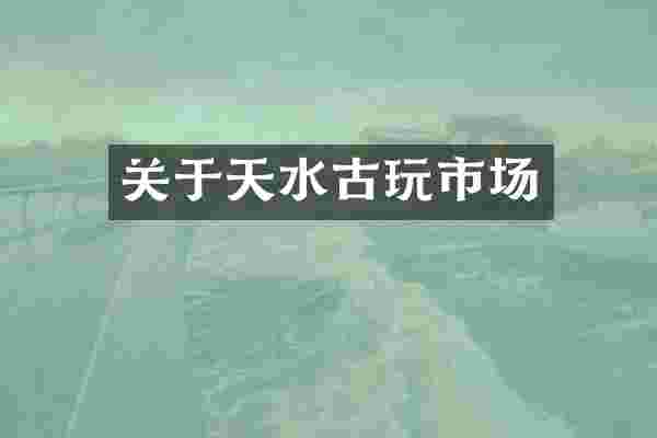 关于天水古玩市场