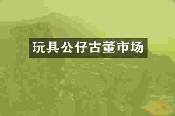 玩具公仔古董市场