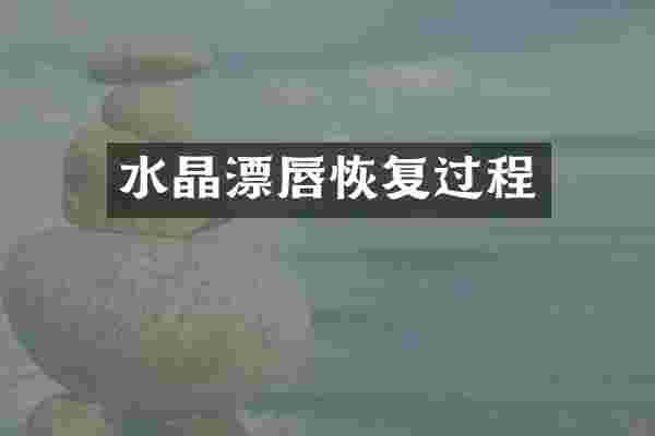 水晶漂唇恢复过程