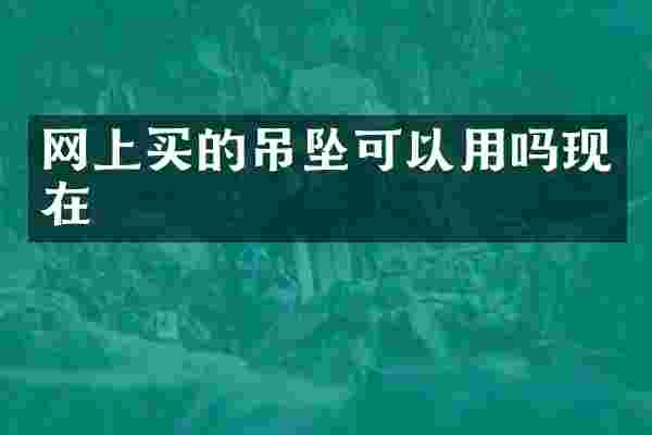 网上买的吊坠可以用吗现在