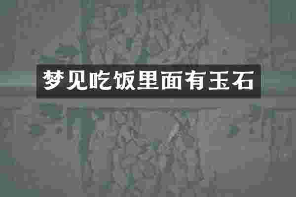 梦见吃饭里面有玉石