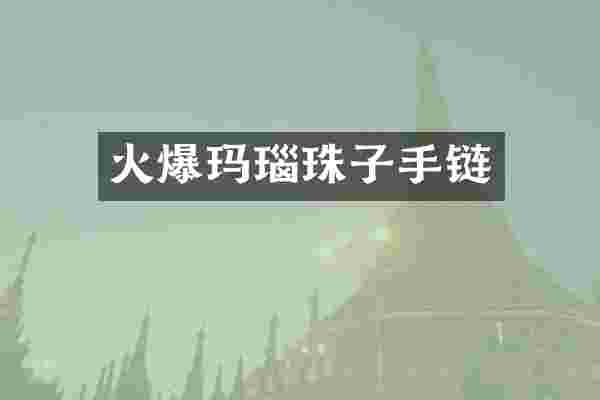 火爆玛瑙珠子手链