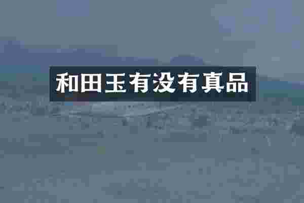 和田玉有没有真品