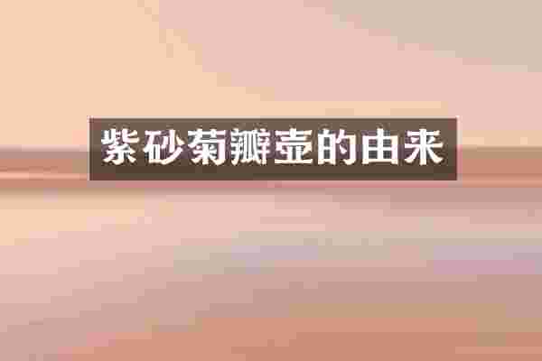 紫砂菊瓣壶的由来