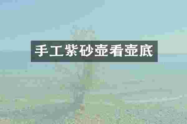 手工紫砂壶看壶底