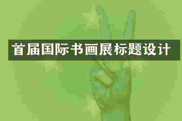 首届国际书画展标题设计
